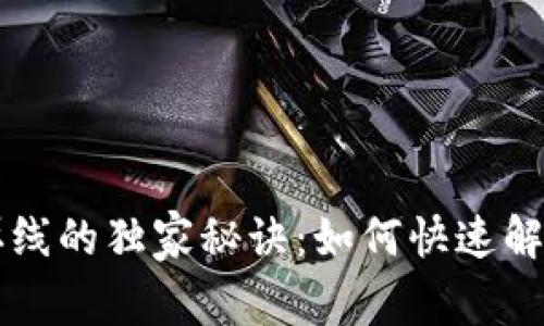 以太坊挖矿钱包掉线的独家秘诀：如何快速解决并保障你的收益