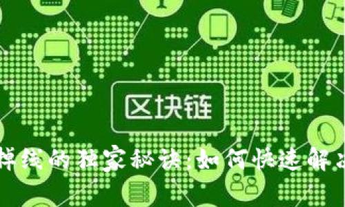 以太坊挖矿钱包掉线的独家秘诀：如何快速解决并保障你的收益