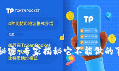 区块链钱包的秘密：专家揭秘它不能做的事情和独家内幕
