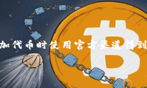 截至我最后更新的信息（2023年10月），SHIB（Shiba Inu）的合约地址通常可以在多个加密货币相关网站上找到，如以太坊区块浏览器Etherscan。

SHIB的以太坊(NET)合约地址是：
```
0x95aD61b0a150d79219dCF64E1E6C557B4D7B9ED2
```

如果你在某个特定的钱包（例如Trust Wallet或MetaMask）中使用SHIB，确保在向该钱包添加代币时使用官方渠道得到的合约地址，以避免遭受诈骗或损失。此外，在投资加密货币时，务必做好市场调查和风险评估。

如果有任何具体的需求或问题，可以继续问我！