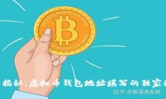 专家揭秘：虚拟币钱包地
