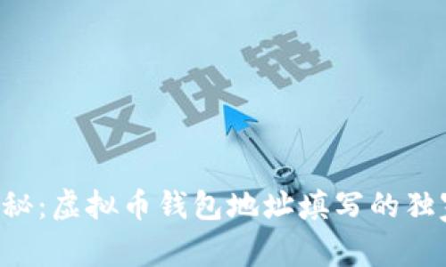 专家揭秘：虚拟币钱包地址填写的独家秘诀！