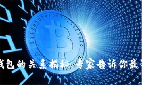 比特币地址与钱包的关系揭秘：专家告诉你最独家的内幕秘诀