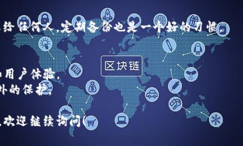 在使用TP钱包（TokenPocket钱包）时，很多用户会想知道账号的信息或相关操作。在这里，我可以指导你如何找到TP钱包的账号信息以及其他一些常见问题的解答。

### 找到TP钱包账号的方法

#### 1. 打开TP钱包应用
首先，确保你已经下载并安装了TP钱包应用。如果你是第一次使用，打开应用后，你会看到主界面。

#### 2. 登录或创建新账号
如果你已经有账号，输入你的助记词或者私钥进行登录。如果没有，按照应用的提示创建一个新账号。

#### 3. 查找账号信息
一旦你成功登录到TP钱包，你会在主界面看到你的钱包地址。这个地址通常会以“0x”开头，是你在区块链上进行交易的唯一标识。不过要注意，这个地址不会直接显示为“账号”，你需要根据它来进行识别。

#### 4. 导航到资产页面
在TP钱包的主界面，通常会有一个“资产”或“钱包”选项。点击进入后，你可以看到你的所有数字资产及其余额。这里有助于你了解账号的使用情况。

### 常见问题解答

#### 什么是TP钱包？  
TP钱包是一款支持多种数字资产的钱包应用，允许用户安全存储、管理和交易加密货币。

#### 如何提取资产？  
在你的资产页面，通常会有一个“提取”或“发送”按钮。输入你希望提取的资产数量和目标地址，确认无误后，提交交易即可。

#### 如何保护我的TP钱包账号？  
使用TP钱包时，保护好你的助记词和私钥是至关重要的。请不要将这些信息分享给任何人，定期备份也是一个好的习惯。

### 额外提示
- **定期更新应用**：确保你的TP钱包应用是最新版本，以获得更好的安全性和用户体验。
- **安全设置**：利用TP钱包的安全设置，比如设置密码或指纹识别，以提供额外的保护。

希望这些信息能帮助你找到TP钱包的账号并更好地使用它，如果还有其他问题，欢迎继续询问！