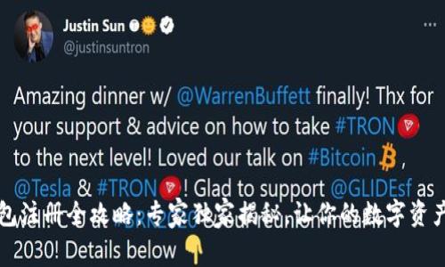 比特币钱包注册全攻略：专家独家揭秘，让你的数字资产安全无忧