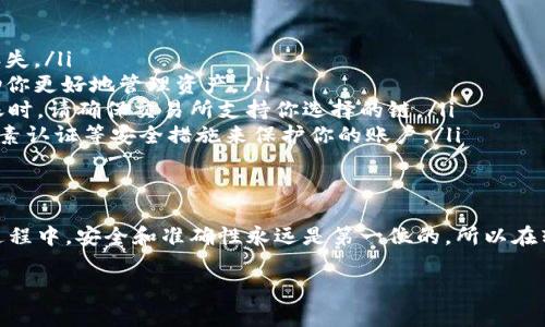 当谈到将钱包中的USDT（泰达币）转移到交易所时，答案是肯定的，你完全可以这样操作。为了让你更清楚地了解这个过程，下面将详细介绍如何将USDT从钱包转账到交易所，并讨论相关的注意事项。

什么是USDT？
首先，了解一下USDT是很重要的。USDT，全称为Tether，是一种基于区块链的稳定币，旨在保持与美元的1:1挂钩。简单来讲，就是你可以把它视为一种“数字美元”。它非常流行，因为它能够在加密货币市场中提供稳定性，让你可以更方便地进行交易。

为什么要将USDT转移到交易所？
有很多原因会促使你将USDT转移到交易所。比如说，可能你想要购买其他的加密货币，或者希望进行投资和交易。还有，有些人会利用USDT进行套利交易。这些都说明了USDT在交易所的重要性。

如何将USDT从钱包转移到交易所
接下来，我们来具体看看如何将你的USDT从个人钱包转移到一个交易所。这个过程其实并不复杂，下面分步骤给大家分享一下：

h4步骤1：选择交易所/h4
首先，你需要选择一个你想要使用的交易所。比较受欢迎的交易所包括币安、火币、OKEx等。这些交易所通常支持USDT的存取和交易。在选择交易所时，要注意其安全性、流动性和手续费。

h4步骤2：注册并验证账户/h4
如果你还没有在交易所注册一个账户，那么首先需要进行注册。在很多情况下，交易所会要求你进行身份验证。一般来说，这一过程需要上传一些证明身份的文件，例如身份证或护照。

h4步骤3：获取USDT充值地址/h4
在交易所中，找到USDT的充值选项。点击进去后，你会看到一个USDT充值地址，这是一个独特的地址，用于接收你的USDT。记得仔细核对这个地址，确保没有输入错误。

h4步骤4：准备钱包转账/h4
打开你存储USDT的钱包，无论是硬件钱包、软件钱包，还是手机钱包，确保它能进行USDT的转账。找到你要转账的USDT，输入交易所提供的充值地址，确定转账金额。

h4步骤5：确认转账/h4
在确认转账之前，建议你再次仔细检查一下地址和金额。确保没有任何错误！然后就可以进行确认转账了。在这个过程中，可能会有转账手续费，这个手续费因钱包和区块链情况而异。

h4步骤6：等待确认/h4
一旦你发起了转账，USDT会需要一些时间在区块链上进行确认。根据网络的忙碌程度，这个时间可能会有所不同，通常在几分钟到半小时之间。你可以在交易所上查看入账状态。

注意事项
虽然将USDT从钱包转移到交易所的过程相对简单，但仍然有一些注意事项需要特别留意：

ul
    listrong确认地址准确性：/strong钱包的转账非常依赖于地址的准确性，错误的地址能导致资金的丢失。/li
    listrong转账费用：/strong各个钱包和交易所之间可能会有不同的转账费用，了解这些费用可以帮助你更好地管理资产。/li
    listrong链的选择：/strongUSDT可以在不同的区块链上进行转账，比如Omni、ERC20或TRC20。在转账时，请确保交易所支持你选择的链。/li
    listrong安全性：/strong为了保护自己的资金安全，尽量选择知名度高、口碑好的交易所；并使用双因素认证等安全措施来保护你的账户。/li
/ul

总结
总而言之，将USDT从你的钱包转移到交易所是一个相对简单的流程，只需掌握几个基本的步骤。但在操作过程中，安全和准确性永远是第一位的，所以在转账之前，一定要仔细检查和确认。一旦你熟悉了这个流程，未来在交易加密货币的时候也会更加得心应手。

希望这些信息能帮到你！如果你有更多的问题或者需要进一步的解释，随时欢迎提问。