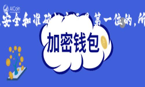 当谈到将钱包中的USDT（泰达币）转移到交易所时，答案是肯定的，你完全可以这样操作。为了让你更清楚地了解这个过程，下面将详细介绍如何将USDT从钱包转账到交易所，并讨论相关的注意事项。

什么是USDT？
首先，了解一下USDT是很重要的。USDT，全称为Tether，是一种基于区块链的稳定币，旨在保持与美元的1:1挂钩。简单来讲，就是你可以把它视为一种“数字美元”。它非常流行，因为它能够在加密货币市场中提供稳定性，让你可以更方便地进行交易。

为什么要将USDT转移到交易所？
有很多原因会促使你将USDT转移到交易所。比如说，可能你想要购买其他的加密货币，或者希望进行投资和交易。还有，有些人会利用USDT进行套利交易。这些都说明了USDT在交易所的重要性。

如何将USDT从钱包转移到交易所
接下来，我们来具体看看如何将你的USDT从个人钱包转移到一个交易所。这个过程其实并不复杂，下面分步骤给大家分享一下：

h4步骤1：选择交易所/h4
首先，你需要选择一个你想要使用的交易所。比较受欢迎的交易所包括币安、火币、OKEx等。这些交易所通常支持USDT的存取和交易。在选择交易所时，要注意其安全性、流动性和手续费。

h4步骤2：注册并验证账户/h4
如果你还没有在交易所注册一个账户，那么首先需要进行注册。在很多情况下，交易所会要求你进行身份验证。一般来说，这一过程需要上传一些证明身份的文件，例如身份证或护照。

h4步骤3：获取USDT充值地址/h4
在交易所中，找到USDT的充值选项。点击进去后，你会看到一个USDT充值地址，这是一个独特的地址，用于接收你的USDT。记得仔细核对这个地址，确保没有输入错误。

h4步骤4：准备钱包转账/h4
打开你存储USDT的钱包，无论是硬件钱包、软件钱包，还是手机钱包，确保它能进行USDT的转账。找到你要转账的USDT，输入交易所提供的充值地址，确定转账金额。

h4步骤5：确认转账/h4
在确认转账之前，建议你再次仔细检查一下地址和金额。确保没有任何错误！然后就可以进行确认转账了。在这个过程中，可能会有转账手续费，这个手续费因钱包和区块链情况而异。

h4步骤6：等待确认/h4
一旦你发起了转账，USDT会需要一些时间在区块链上进行确认。根据网络的忙碌程度，这个时间可能会有所不同，通常在几分钟到半小时之间。你可以在交易所上查看入账状态。

注意事项
虽然将USDT从钱包转移到交易所的过程相对简单，但仍然有一些注意事项需要特别留意：

ul
    listrong确认地址准确性：/strong钱包的转账非常依赖于地址的准确性，错误的地址能导致资金的丢失。/li
    listrong转账费用：/strong各个钱包和交易所之间可能会有不同的转账费用，了解这些费用可以帮助你更好地管理资产。/li
    listrong链的选择：/strongUSDT可以在不同的区块链上进行转账，比如Omni、ERC20或TRC20。在转账时，请确保交易所支持你选择的链。/li
    listrong安全性：/strong为了保护自己的资金安全，尽量选择知名度高、口碑好的交易所；并使用双因素认证等安全措施来保护你的账户。/li
/ul

总结
总而言之，将USDT从你的钱包转移到交易所是一个相对简单的流程，只需掌握几个基本的步骤。但在操作过程中，安全和准确性永远是第一位的，所以在转账之前，一定要仔细检查和确认。一旦你熟悉了这个流程，未来在交易加密货币的时候也会更加得心应手。

希望这些信息能帮到你！如果你有更多的问题或者需要进一步的解释，随时欢迎提问。