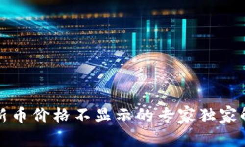 TP钱包新币价格不显示的专家独家解决秘诀