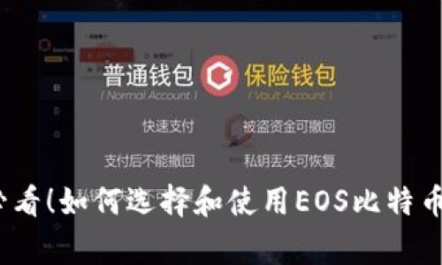 专家揭秘：新手必看！如何选择和使用EOS比特币钱包的独家秘诀
