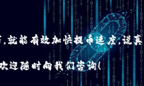 在IM钱包中提取USDT的速度可能受多种因素影响。如果你想加快提币的速度，可以参考以下一些方法和建议。这些信息可以帮助你更顺利地进行USDT提币操作。

### 一、了解提币流程的基本步骤

在提取USDT之前，了解提币的基本步骤是很重要的。一般来说，提币流程包括：

1. **账户验证**：确保你的IM钱包账户已经完成了KYC（身份验证）。
2. **选择提币地址**：输入你需要提币的地址，一定要确保地址准确无误。
3. **输入提币金额**：在钱包中选择你要提取的USDT数量。
4. **确认操作**：检查信息无误后，确认提币。

### 二、提升提币速度的方法

下面是一些提升提币速度的实用方法：

#### 1. 选择合适的时间提币

通常情况下，网络拥堵会影响提币速度。在交易量较低的时间段提币，往往能享受到更快的速度。例如，下午的工作时间或者晚上较晚的时候，网络堵塞情况相对较少。

#### 2. 提高矿工费

若你选择使用区块链作为提币的方式，则可以通过提高矿工费来提升交易优先级。这时候，相较于低矿工费的交易，你的交易会更快被确认。

#### 3. 前往官方社区获取信息

很多时候，有用户在官方论坛或者社区反映提币速度。访问IM钱包的官方社区或者社交媒体，了解是否有当前网络拥堵的信息。

#### 4. 检查网络状态

确保你的网络连接是稳定的。不稳定的网络可能导致提币申请超时或者失败。这一点听上去可能很简单，但有时候会被忽视。

#### 5. 使用合适的提币方式

IM钱包可能提供多种提币选项，比如链上转账或者链下转账。选择适合当前网络情况的提币方式，也能加快提币速度。

### 三、故障处理小贴士

在提币过程中，如果你遇到问题，不妨尝试下面这些解决思路：

#### 1. 等待一段时间

有时候，网络出现短暂的拥堵，等待片刻可能会让你的交易自动完成。比如，等15到30分钟，看看是否有进展。

#### 2. 重新确认信息

重新核对你填写的钱包地址和提币数量。如果输入有误，一定会导致提币失败。

#### 3. 联系客服支持

如果你尝试了各类方法依旧没有解决问题，可以通过IM钱包的客服获取帮助。很多时候，他们可能会给你一些特别的解决方案。

#### 4. 了解钱包的维护时间

如果IM钱包正在进行系统维护或升级的情况下，提币会受到影响，这时候最好耐心等待。

### 四、总结

虽然提取USDT的过程可能会让人感到费劲，但只要掌握了其中的一些技巧，就能有效加快提币速度。说真的，最重要的是保持冷静，确保每一步操作都是准确的，最后祝你顺利提币！

希望以上信息能对你在IM钱包提取USDT时有帮助。如果你还有其他疑问，欢迎随时向我们咨询！