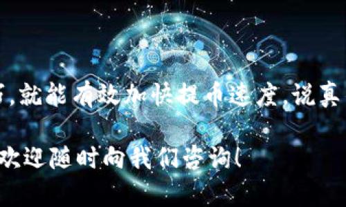 在IM钱包中提取USDT的速度可能受多种因素影响。如果你想加快提币的速度，可以参考以下一些方法和建议。这些信息可以帮助你更顺利地进行USDT提币操作。

### 一、了解提币流程的基本步骤

在提取USDT之前，了解提币的基本步骤是很重要的。一般来说，提币流程包括：

1. **账户验证**：确保你的IM钱包账户已经完成了KYC（身份验证）。
2. **选择提币地址**：输入你需要提币的地址，一定要确保地址准确无误。
3. **输入提币金额**：在钱包中选择你要提取的USDT数量。
4. **确认操作**：检查信息无误后，确认提币。

### 二、提升提币速度的方法

下面是一些提升提币速度的实用方法：

#### 1. 选择合适的时间提币

通常情况下，网络拥堵会影响提币速度。在交易量较低的时间段提币，往往能享受到更快的速度。例如，下午的工作时间或者晚上较晚的时候，网络堵塞情况相对较少。

#### 2. 提高矿工费

若你选择使用区块链作为提币的方式，则可以通过提高矿工费来提升交易优先级。这时候，相较于低矿工费的交易，你的交易会更快被确认。

#### 3. 前往官方社区获取信息

很多时候，有用户在官方论坛或者社区反映提币速度。访问IM钱包的官方社区或者社交媒体，了解是否有当前网络拥堵的信息。

#### 4. 检查网络状态

确保你的网络连接是稳定的。不稳定的网络可能导致提币申请超时或者失败。这一点听上去可能很简单，但有时候会被忽视。

#### 5. 使用合适的提币方式

IM钱包可能提供多种提币选项，比如链上转账或者链下转账。选择适合当前网络情况的提币方式，也能加快提币速度。

### 三、故障处理小贴士

在提币过程中，如果你遇到问题，不妨尝试下面这些解决思路：

#### 1. 等待一段时间

有时候，网络出现短暂的拥堵，等待片刻可能会让你的交易自动完成。比如，等15到30分钟，看看是否有进展。

#### 2. 重新确认信息

重新核对你填写的钱包地址和提币数量。如果输入有误，一定会导致提币失败。

#### 3. 联系客服支持

如果你尝试了各类方法依旧没有解决问题，可以通过IM钱包的客服获取帮助。很多时候，他们可能会给你一些特别的解决方案。

#### 4. 了解钱包的维护时间

如果IM钱包正在进行系统维护或升级的情况下，提币会受到影响，这时候最好耐心等待。

### 四、总结

虽然提取USDT的过程可能会让人感到费劲，但只要掌握了其中的一些技巧，就能有效加快提币速度。说真的，最重要的是保持冷静，确保每一步操作都是准确的，最后祝你顺利提币！

希望以上信息能对你在IM钱包提取USDT时有帮助。如果你还有其他疑问，欢迎随时向我们咨询！