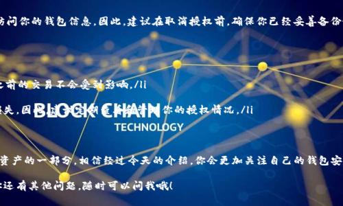 在使用TP钱包时，有些用户可能会对取消授权的流程和费用产生疑问。特别是关于是否需要支付手续费的问题，今天我们就来详细探讨一下这个话题。

TP钱包授权概述
首先，我们需要理解什么是TP钱包授权。TP钱包允许用户将他们的钱包和某些DApp（去中心化应用）或合约进行授权，这样就能够让这些应用程序访问和使用用户的资产。简而言之，授权就像是给你的资产开了一道门，让这些应用能进来操作。

取消授权的必要性
虽然授权可以带来许多便利，但也存在一些风险。例如，如果你不再使用某个DApp，或者发现某个应用可能不安全，取消授权就显得尤为重要。这样可以避免潜在的资产损失，保护你的数字资产安全。谷歌查找“TP钱包取消授权”，会发现很多人都在讨论这件事，看来大家都很关心这个问题哦。

关于手续费的问题
现在，回到你的问题：取消授权需要手续费吗？一般来说，TP钱包的取消授权是不会收费的。你可以随时取消之前的授权，而不需要支付任何额外的费用。这也意味着你在对某个DApp的使用感到不满或不再需要时，可以随时断开与它的连接，保护自己的资产安全。

怎样取消授权
取消授权的方法其实很简单。你可以按照以下步骤进行操作：
ol
  li打开TP钱包，进入“资产管理”或“我的钱包”页面。/li
  li在“授权管理”或“DApp授权”栏目中，你会看到已授权的应用列表。/li
  li找到你想要取消授权的DApp，点击旁边的“取消授权”按钮。/li
  li按照提示完成操作，通常需要确认一下，但不会有手续费。/li
/ol
说真的，这个过程就像是卸载一个你不再想用的应用一样简单。

取消授权之后的资产安全
当你取消授权之后，相关DApp将不再能够访问你的资产。这意味着你的资金安全性得到了加强。无论是面对遭遇黑客攻击的风险，还是希望保护你的隐私，取消不必要的授权都是一个明智的选择。

注意事项
需要注意的是，一旦取消授权，之前的交易记录和数据不会被删除，你可以继续查看相关数据，但DApp将无法再访问你的钱包信息。因此，建议在取消授权前，确保你已经妥善备份好自己的重要信息。

常见问题解答
接下来，我们来看看一些用户常见的问题：
ul
  listrong取消授权后，之前的交易会受到影响吗？/strongbr 不会，取消授权只是在权限层面上切断了连接，之前的交易不会受到影响。/li
  listrong我是否可以重新授权？/strongbr 当然可以，如果你想再次使用该DApp，可以随时重新进行授权。/li
  listrong如果我忘记取消授权，会有什么后果？/strongbr 如果该DApp的安全性存在问题，可能会造成资产损失。因此，建议定期查看和管理你的授权情况。/li
/ul

总结
说到这里，相信你对TP钱包取消授权的过程和是否需要手续费有了更全面的了解。实际上，管理授权是保护数字资产的一部分，相信经过今天的介绍，你会更加关注自己的钱包安全啦！

最后，记得定期检查你的授权情况，确保只有信任的应用能够访问你的资产。希望这篇文章对你有所帮助，如果你还有其他问题，随时可以问我哦！