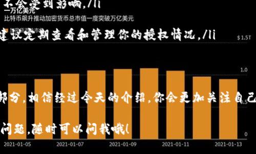 在使用TP钱包时，有些用户可能会对取消授权的流程和费用产生疑问。特别是关于是否需要支付手续费的问题，今天我们就来详细探讨一下这个话题。

TP钱包授权概述
首先，我们需要理解什么是TP钱包授权。TP钱包允许用户将他们的钱包和某些DApp（去中心化应用）或合约进行授权，这样就能够让这些应用程序访问和使用用户的资产。简而言之，授权就像是给你的资产开了一道门，让这些应用能进来操作。

取消授权的必要性
虽然授权可以带来许多便利，但也存在一些风险。例如，如果你不再使用某个DApp，或者发现某个应用可能不安全，取消授权就显得尤为重要。这样可以避免潜在的资产损失，保护你的数字资产安全。谷歌查找“TP钱包取消授权”，会发现很多人都在讨论这件事，看来大家都很关心这个问题哦。

关于手续费的问题
现在，回到你的问题：取消授权需要手续费吗？一般来说，TP钱包的取消授权是不会收费的。你可以随时取消之前的授权，而不需要支付任何额外的费用。这也意味着你在对某个DApp的使用感到不满或不再需要时，可以随时断开与它的连接，保护自己的资产安全。

怎样取消授权
取消授权的方法其实很简单。你可以按照以下步骤进行操作：
ol
  li打开TP钱包，进入“资产管理”或“我的钱包”页面。/li
  li在“授权管理”或“DApp授权”栏目中，你会看到已授权的应用列表。/li
  li找到你想要取消授权的DApp，点击旁边的“取消授权”按钮。/li
  li按照提示完成操作，通常需要确认一下，但不会有手续费。/li
/ol
说真的，这个过程就像是卸载一个你不再想用的应用一样简单。

取消授权之后的资产安全
当你取消授权之后，相关DApp将不再能够访问你的资产。这意味着你的资金安全性得到了加强。无论是面对遭遇黑客攻击的风险，还是希望保护你的隐私，取消不必要的授权都是一个明智的选择。

注意事项
需要注意的是，一旦取消授权，之前的交易记录和数据不会被删除，你可以继续查看相关数据，但DApp将无法再访问你的钱包信息。因此，建议在取消授权前，确保你已经妥善备份好自己的重要信息。

常见问题解答
接下来，我们来看看一些用户常见的问题：
ul
  listrong取消授权后，之前的交易会受到影响吗？/strongbr 不会，取消授权只是在权限层面上切断了连接，之前的交易不会受到影响。/li
  listrong我是否可以重新授权？/strongbr 当然可以，如果你想再次使用该DApp，可以随时重新进行授权。/li
  listrong如果我忘记取消授权，会有什么后果？/strongbr 如果该DApp的安全性存在问题，可能会造成资产损失。因此，建议定期查看和管理你的授权情况。/li
/ul

总结
说到这里，相信你对TP钱包取消授权的过程和是否需要手续费有了更全面的了解。实际上，管理授权是保护数字资产的一部分，相信经过今天的介绍，你会更加关注自己的钱包安全啦！

最后，记得定期检查你的授权情况，确保只有信任的应用能够访问你的资产。希望这篇文章对你有所帮助，如果你还有其他问题，随时可以问我哦！