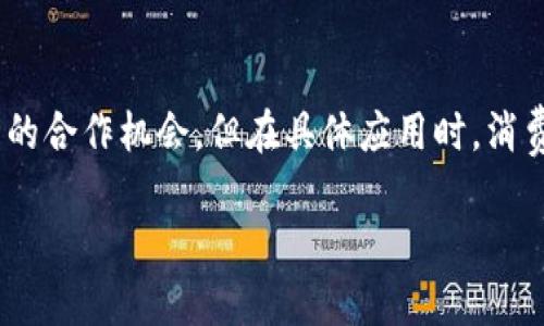 井底一沙的TP钱包与京东之间并没有直接的关系。不过，我们可以从几个方面来探讨它们之间的可能联系和影响。

1. 什么是TP钱包？

TP钱包是一个区块链数字资产钱包，支持多种数字货币的存储、买卖和交易。它为用户提供了一个安全、便捷的数字货币管理平台。用户能够通过TP钱包管理自己的资产，随时随地进行交易，具备较强的灵活性和实用性。

2. 京东的角色

京东是一家知名的电商平台，提供丰富的商品和服务，涵盖几乎所有的消费领域。从电子产品到日用消费品，京东都可以满足用户的购物需求。同时，京东也在金融科技领域进行了布局，推出了京东金融，提供支付、信贷等服务。

3. 从生态角度看

虽然TP钱包和京东在业务上没有直接的联系，但在大环境下，它们都在各自的领域中扮演着重要的角色。随着数字货币的普及，越来越多的电商平台开始接受数字货币作为支付方式。在这一点上，TP钱包可能会在未来与京东等电商平台进行某种形式的合作。

4. 可能的商业合作

未来，也许TP钱包和京东会有更多的合作机会。例如，TP钱包可以成为京东的一种支付方式，用户可以使用自己的数字资产在京东上购物。这种连接能够为用户提供更多的方便，因为不需要将数字货币转换为法定货币进行支付。

5. 影响消费者行为

如果TP钱包能成为京东的支付选项之一，可能会改变消费者的购物行为。许多年轻人对数字货币非常感兴趣，他们可能更愿意在支持数字货币支付的商家购物。同时，这也能吸引喜欢尝试新事物的消费者，推动电子商务的进一步发展。

6. 相关的监管与风险

当然，在这种合作模式中，也必须考虑到监管风险和市场波动的问题。数字货币的价值波动性较大，可能会对消费者的购物决策产生影响。此外，各国政府和金融机构对数字货币的监管政策也在不断变化，这可能会对TP钱包与京东之间的合作带来不确定性。

7. 结语

总的来说，TP钱包与京东之间并没有直接的关系，但随着数字货币的普及和应用场景的拓展，未来可能会有更多的合作机会。但在具体应用时，消费者也应保持警惕，关注相关的政策和市场变化，以便做出明智的选择。

希望这些内容能帮助你理解TP钱包与京东的关系，若有其他问题，欢迎随时提问！