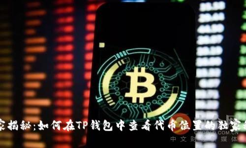 专家揭秘：如何在TP钱包中查看代币位置的独家秘诀