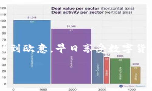 如果你想了解如何将TP钱包里的资产转移到欧意（European Digital Currency），那么这篇文章将给你全面的解答。TP钱包作为一款流行的数字货币钱包，有着便捷的操作方式，但对于很多用户来说，如何进行跨平台转账可能还是一个挑战。接下来，我们将深入探讨这个问题。

1. 什么是TP钱包？
TP钱包是一款支持多种数字货币的去中心化钱包，用户可以在这里管理他们的虚拟资产。它安全性高，界面友好，非常适合新手和老手使用。通过TP钱包，用户不仅可以方便地进行转账，还能参与各种区块链项目。

2. 什么是欧意币？
欧意币是指在特定国家或地区流通的数字货币，通常与法定货币挂钩，旨在为用户提供一个更加稳定且安全的数字交易环境。在国际交换中，欧意币具备较高的流通性和接受度。

3. 转账前的准备工作
在进行TP钱包转账到欧意之前，有几个准备工作是你必须要做到的：
ul
    listrong确保钱包安全：/strong转账前请确保你的TP钱包是安全的，避免使用公共Wi-Fi进行交易。/li
    listrong了解手续费：/strong在进行转账前，最好提前了解转账的手续费，这样避免在转账时产生不必要的费用。/li
    listrong确认接收地址：/strong确保你有正确的欧意钱包地址，这一步是至关重要的。/li
/ul

4. 转账的具体操作步骤
下面是将TP钱包里的资产转移到欧意的具体操作步骤：

h4步骤一：打开TP钱包/h4
首先，在你的手机或电脑上打开TP钱包，登录你的账户。如果你还没有账户，请先注册一个并通过身份验证。

h4步骤二：选择要转账的资产/h4
在首页中，你会看到所有可以管理的数字资产，选择你要转账的货币，比如ETH、BTC等。

h4步骤三：点击转账/h4
选择你要转账的货币后，点击“转账”按钮。接下来，你需要填入接收欧意钱包的地址。

h4步骤四：输入转账金额/h4
在这个界面中，你需要输入你想转账的金额，确保你输入的金额不会超过你账户中的余额。

h4步骤五：确认信息/h4
在确认转账之前，请再次检查接收地址、转账金额和手续费等信息，确保一切无误。

h4步骤六：完成转账/h4
如果确认信息没有问题，点击“确认转账”。接下来，系统可能会要求进行二次验证，输入必要的验证码后，等待转账成功的消息。

5. 转账后要做的事情
当你完成转账后，还有一些事项需要注意：
ul
    listrong查看转账状态：/strong你可以在TP钱包的交易记录中查看转账的状态，确认交易是否成功。/li
    listrong关注接收账户：/strong及时查看你的欧意钱包，确保资产已经安全到达。如果出现问题，请立即与相关服务客服取得联系。/li
/ul

6. 常见问题与解决方案
在转账过程中，用户可能会遇到一些常见问题，现在我们来解析一下：

h4问题一：转账失败怎么办？/h4
如果转账过程中出现失败，请确保网络稳定，并重试一次。若问题仍旧存在，请检查你的钱包地址是否正确。

h4问题二：手续费为什么会变化？/h4
手续费的变化通常由网络的拥堵程度决定。在繁忙时段，手续费可能会增加，因此建议在网络较畅通的时间进行转账。

h4问题三：转账需要多久时间？/h4
转账的时间通常取决于区块链的确认速度，大部分情况下几分钟就能完成，但在网络拥堵时可能需要更长时间。

7. 小贴士
最后，为了确保你的转账更加顺利，这里有几个小贴士：
ul
    li建议在小额转账时测试一下，确保一切正常后再进行大额转账。/li
    li定期备份你的TP钱包，以防丢失。/li
    li随时关注市场动态，提高自己的风险意识，避免在价格波动时进行大额交易。/li
/ul

说真的，转账可能听起来很复杂，但只要你按照步骤来，其实并没有想象中那么难。希望这篇文章能帮助你理解如何将TP钱包里的资产转移到欧意，早日享受数字货币带来的便利。如果在操作过程中有任何疑问，随时可以求助于社区或者查找相关资料，多交流、多学习，才能更好地掌握这些新兴的技术。

TP钱包资产转欧意的专家独家秘诀