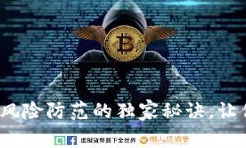 专家揭秘：TP钱包风险防范的独家秘诀，让你的资产安全无忧