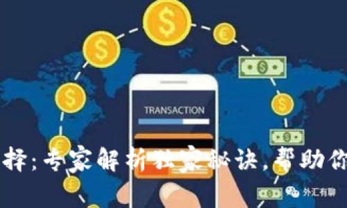 比特币存放选择：专家解析独家秘诀，帮助你做出明智决策