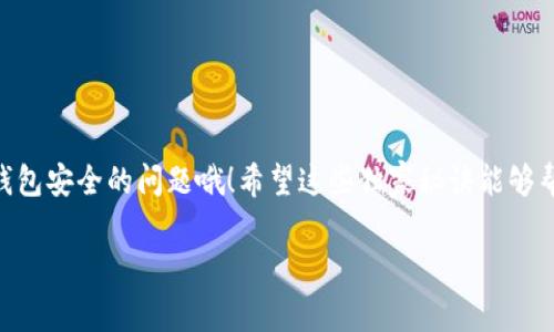   TP钱包提币提示：矿工费不足的解决专家独家秘诀 / 

 guanjianci TP钱包, 提币, 矿工费 /guanjianci 

一、什么是TP钱包？
嘿，大家好！今天我们要聊一聊TP钱包。这是一款近年来特别流行的加密货币钱包，支持多种数字资产的存储和交易。如果你是一个区块链的爱好者，或许你已经听说过它了。TP钱包以其简单易用的界面和安全性受到许多用户的欢迎。不过，作为一款钱包，你总会遇到一些问题，比如提币时遇到的“矿工费不足”的提示，接下来我们就一起探讨这个问题吧。

二、什么是矿工费？
说真的，这个“矿工费”可不是个新鲜事。它是指在区块链网络上进行交易时，用户需要支付给矿工的一种费用。矿工负责验证交易并将其打包到区块中，而这个过程是需要消耗计算资源的，因此，矿工费相当于对他们辛勤工作的“补偿”。你可以把它理解为类似于快递费，想要让你的包裹尽快送到，就得支付一定的费用。

三、为什么会出现矿工费不足的提示？
好的，接下来我们聊聊为什么在提币时会出现矿工费不足的提示。一般情况下，这种消息常常源于以下几种情况：
ul
    listrong余额不足：/strong首先，最简单的原因就是你的钱包里没有足够的余额来支付矿工费。虽然你可能有足够的币用来提取，但矿工费是单独计算的，得确保你有多余的钱。/li
    listrong矿工费用设置不当：/strong有些钱包允许用户自己设置矿工费用，有的人为了省钱，而选择了过低的设置，这也可能导致交易无法顺利进行。/li
    listrong网络拥堵情况：/strong交易的高峰期，矿工费用通常会上涨。如果你的费用设置得过低，可能就会被网络里的其他高价交易刷走，让你的交易没有被处理的机会。/li
/ul

四、解决矿工费不足的独家秘诀
接下来，我要给大家分享几条独家秘诀，帮助你顺利解决矿工费不足的问题，趁着还在这里，记得笔记哦！

h41. 检查余额/h4
这是最基础的一步。在提币之前，先检查一下你的账户余额，确保不光是你的币够用，连矿工费的余额也要有着落哦。很多用户因为没有注意到这个细节，最终导致提币失败。

h42. 调整矿工费用/h4
许多钱包允许用户自定义矿工费。如果你发现系统推荐的费用过低，不妨考虑调高一点。一般来说，推荐的矿工费用会根据网络的实时情况调整，所以你可以查看一下当前的推荐值，然后适度调整，减少等待时间。

h43. 选择合适的时间段/h4
跟大家说个小秘密，提币的高峰时段常常会造成矿工费用的飙升。如果可以的话，选择在网络较为空闲的时段进行操作，比如周末的晚上，通常会更便宜。同时，多家交易所的交易量也不同，适时选择交易所的高流量时间而避开高峰期也会减少你所需的费用。

h44. 使用专业工具/h4
现在市面上也有一些专门的工具提供实时的矿工费查询服务，大家可以根据这些工具的信息来选择合适的矿工费。这就是利用科技对我们友好的体现，时代在进步，我们也得与时俱进哦。

h45. 保持钱包及应用更新/h4
别忘了定期更新你的钱包和相关应用。开发者会不断软件的性能和费用算法，及时更新有利于你获取更多的解决方案和更低的交易费用。

五、总结：让交易更加顺畅
好了，今天的分享就到这里，总之，关于TP钱包提币时矿工费不足的问题，了解其原理及解决方法是很重要的。记得时刻保持关注，不仅是交易的策略，更是钱包安全的问题哦！希望这些独家秘诀能够帮助你更好地使用TP钱包，顺畅交易！如果你还有其他问题，随时欢迎问我哦！

最后，别忘了，区块链的世界还是充满神秘和魅力的，保持学习和探索的热情吧！