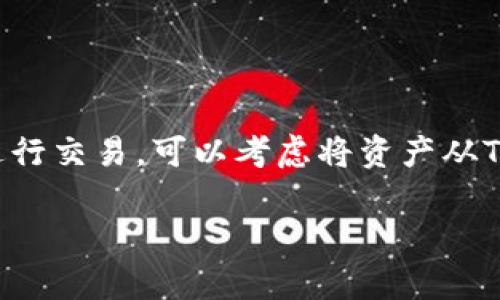 TP钱包（TokenPocket Wallet）并不是一个传统意义上的交易所，而是一个多链数字货币钱包，它允许用户安全地存储、管理和交易各种加密货币。TP钱包支持多种主流区块链，用户可以通过它进行资产的接收和发送、DApp的访问以及与去中心化金融（DeFi）项目的交互。

虽然TP钱包本身不提供如同中心化交易所（CEX）那样的直接买卖功能，但它有一些集成的去中心化交易协议（DEX），允许用户在钱包内进行加密货币的交换和交易。例如，用户可以通过钱包与去中心化交易平台（如Uniswap、SushiSwap等）进行交互，将一种代币换成另一种。

### 如何在TP钱包中进行交易

如果你想使用TP钱包进行数字货币的交易，可以按照以下步骤操作：

#### 1. 下载和安装TP钱包
首先，你需要在你的手机应用商店下载TP钱包，并进行安装。它支持安卓和iOS系统。

#### 2. 创建或导入钱包
如果你是新用户，可以选择创建一个新钱包；如果你已经有其他钱包，可以将其私钥导入到TP钱包中。

#### 3. 充值数字资产
在交易之前，你需要在TP钱包里充值一些数字资产。你可以通过其他交易所提现到TP钱包的地址。

#### 4. 选择去中心化交易功能
在TP钱包的主界面，找到“交易”或“Swap”的选项，进入去中心化交易界面。

#### 5. 进行交易
在交易界面，选择你想要交换的代币，输入数量，确认交易细节后，点击“确认交易”。交易会在区块链上进行，因此需要一定的确认时间。

#### 6. 查看交易记录
交易完成后，你可以在钱包的交易记录中查看你的交易详情。

### 注意事项

1. **交易手续费**：在进行任何交易时，需要注意网络的交易手续费（Gas Fee）。不同的区块链，手续费会有很大差异，要确保你有足够的资产来支付这些费用。

2. **安全性**：保护好你的私钥和助记词，不要随便将其分享给任何人。对于安全问题，要保持高度警惕。

3. **市场波动**：加密货币市场波动较大，务必根据自己的风险承受能力进行交易和投资。

总的来说，TP钱包虽然不是交易所，但可以通过其去中心化交易功能方便地进行资产交换。如果你需要更快和便捷的方式进行交易，可以考虑将资产从TP钱包转移到知名的中心化交易所进行买卖。

希望这些信息能帮助你更好地理解TP钱包的功能，如果你还有其他问题，欢迎随时询问！