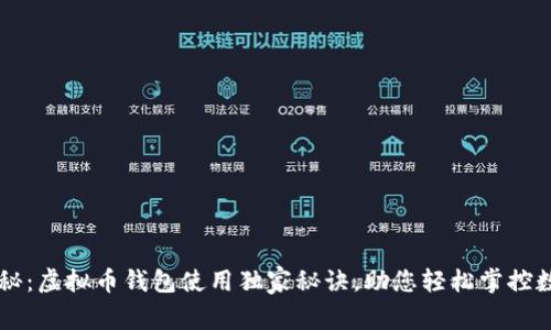 专家揭秘：虚拟币钱包使用独家秘诀，助您轻松掌控数字资产