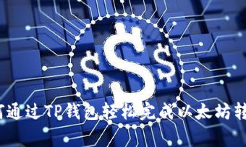 专家揭秘：如何通过TP钱包轻松完成以太坊转账的独家秘诀