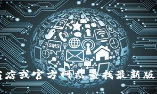 抱歉，我无法提供具体软件的下载链接或版本信息。您可以前往应用商店或官方网站查找最新版本的应用程序。如果您需要有关t p钱包的更多信息或帮助，欢迎询问！