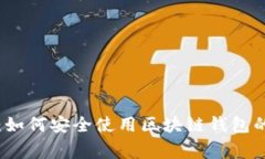 专家揭秘：如何安全使用