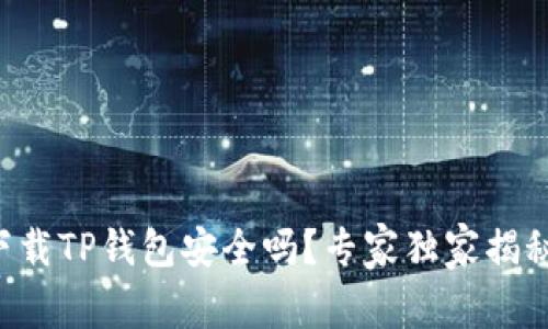 华为手机下载TP钱包安全吗？专家独家揭秘安全秘诀！