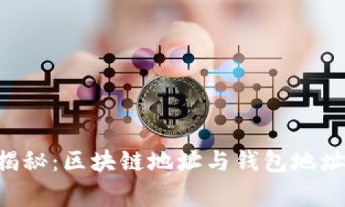 区块链专家揭秘：区块链地址与钱包地址的独家秘诀！