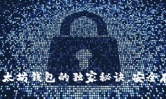 专家揭秘：创建以太坊钱