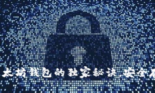 专家揭秘：创建以太坊钱包的独家秘诀，安全存储你的数字资产