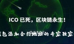 TP钱包添加合约地址的专家