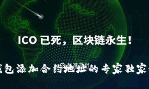 TP钱包添加合约地址的专家独家秘诀