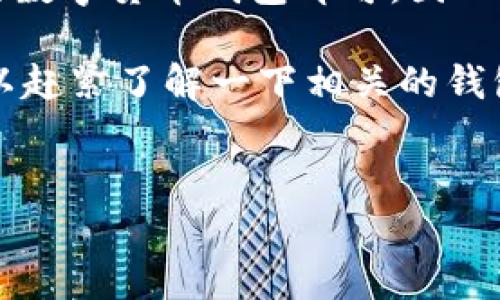 华为钱包与USDT的区别：你必须知道的真相

在如今这个数字货币风生水起的时代，大家都在讨论各种虚拟货币，每当提到USDT（Tether），很多人总会问：“那华为钱包是不是USDT呢？”这是一个很好的问题，今天我们就来好好聊聊华为钱包和USDT之间的关系，看看它们的不同之处。

什么是华为钱包？

首先，咱们得明确一下华为钱包的概念。华为钱包是华为旗下的一款数字钱包应用，它允许用户存储和管理各种数字资产，比如信用卡信息、会员卡、电子票据等。当然，华为钱包的最大卖点是安全性和便利性，很多用户都对这款软件赞不绝口。

不过，要注意的是，华为钱包主要是为了用户提供日常的金融服务，比如支付、转账，而不直接支持加密货币。所以，严格来说，华为钱包并不是一个可以直接管理USDT或者其他数字货币的钱包。

USDT是什么？

再来说说USDT。USDT（Tether）是一种与美元挂钩的稳定币，它的价值基本上是1:1地与美元相对应。这种货币的出现，主要是为了解决其他数字货币价格波动大、投资风险高的问题。简单来说，你可以把USDT视为一个“稳定”的数字美元，它在加密货币市场上具有很大的流动性。

USDT的用途也很广泛，很多交易所都会支持用户以USDT进行交易。此外，USDT还能在很多钱包中进行存储、发送和接收。但，华为钱包并不支持USDT的存储和管理，这也是大家常常混淆的地方。

华为钱包能否支持USDT？

总的来说，华为钱包并不是一个专门用于存储加密货币的钱包，因此你不能在华为钱包中直接存放USDT。但是，如果你想要在华为手机上使用其他支持USDT的钱包应用，那是完全可以的，用户可以在应用商店中下载相关的数字货币钱包应用，来实现对USDT的管理。

所以，从这个角度来看，虽然华为钱包自身不支持USDT，但用户依然可以通过其他途径来使用USDT。你只需要下载一个支持USDT的钱包应用，就可以在手机上方便地进行数字货币交易。说真的，这样的选择也不会影响你在华为手机上的使用体验。

华为钱包的优势

虽然华为钱包不能直接管理USDT，但它在其他方面确实是很出色的。比如：

ul
    li安全性高：华为钱包采用了多重加密技术，用户的资金和个人信息都得到了有效保护。/li
    li便捷的支付功能：支持快速扫描支付、NFC支付等，日常消费十分方便。/li
    li多样化的服务：除了支付，华为钱包还能提供会员卡、优惠券等服务。/li
/ul

在这个快节奏的社会中，安全和便利是非常重要的，而华为钱包正好满足了这两个条件。虽然它未能与USDT直接对接，但在日常生活中，它依然是一个值得信赖的应用。

总结：华为钱包与USDT的关系

说到底，华为钱包并不是USDT，也不支持USDT的存储与管理。但这并不妨碍用户在华为设备上使用USDT，只需下载一个专业的数字货币钱包即可。因此，如果你想在华为手机上进行数字货币交易，完全可以通过其他钱包应用来实现。

最后，华为钱包依然是一款很有前景的数字钱包，它为用户提供了很高的安全性和便利性。如果你对数字货币感兴趣，也许可以赶紧了解一下相关的钱包应用，这样在使用华为钱包的同时，也能轻松管理自己的数字资产！

华为钱包, USDT, 数字货币/guanjianci
揭秘：华为钱包与USDT的独家真相，专家教你如何正确理解！