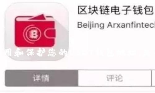 USDT（Tether）是一种加密货币，通常用于在数字货币交易所之间进行转账和价值储存。若您问的是“USDT钱包地址能举办吗”，这可能是对钱包地址功能的误解，或者是对某种活动或事件的组织能力的疑问。

不过，我可以给您一些关于USDT钱包地址的基本信息：

什么是USDT钱包地址？
USDT钱包地址是指存放USDT资产的数字钱包的唯一标识符。每个钱包都有一个对应的地址，用户可以通过这个地址进行USDT的接收和发送。每个USDT地址都是以字符串形式显示的，通常包含数字和字母的组合。

如何获取USDT钱包地址？
获取USDT钱包地址其实非常简单。您只需要选择一个支持USDT的数字钱包（比如交易所钱包或个人钱包），点击“创建钱包”并按照步骤完成，系统会生成一个独特的USDT地址供您使用。一旦您有了钱包地址，就可以开始接收和发送USDT了。

USDT钱包地址的安全性
在管理USDT钱包时，安全性是非常重要的。确保您的钱包采用高级别的加密技术，并且您自身的安全意识也要到位，比如使用复杂的密码和开启两步验证等。记住，一旦您的钱包地址和私钥泄露，您的数字资产就可能面临被盗的风险。

USDT钱包地址的用途
USDT钱包地址的用途很广泛，主要包括：
ul
  li转账：您可以通过钱包地址向其他用户发送USDT，进行交易。/li
  li储存：USDT钱包可以作为数字资产的储存工具，保护价值不被贬值。/li
  li交易：您可以通过USDT进行各种加密货币的交易，获取其他数字资产。/li
/ul

总结
总的来说，USDT钱包地址是非常重要的一个组成部分，尤其是在进行加密货币操作时。了解如何获取、使用和保护您的USDT钱包地址，是每个加密货币用户都应掌握的基础知识。

如果您有其他具体的问题或者想法，请随时告诉我！
