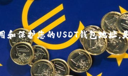 USDT（Tether）是一种加密货币，通常用于在数字货币交易所之间进行转账和价值储存。若您问的是“USDT钱包地址能举办吗”，这可能是对钱包地址功能的误解，或者是对某种活动或事件的组织能力的疑问。

不过，我可以给您一些关于USDT钱包地址的基本信息：

什么是USDT钱包地址？
USDT钱包地址是指存放USDT资产的数字钱包的唯一标识符。每个钱包都有一个对应的地址，用户可以通过这个地址进行USDT的接收和发送。每个USDT地址都是以字符串形式显示的，通常包含数字和字母的组合。

如何获取USDT钱包地址？
获取USDT钱包地址其实非常简单。您只需要选择一个支持USDT的数字钱包（比如交易所钱包或个人钱包），点击“创建钱包”并按照步骤完成，系统会生成一个独特的USDT地址供您使用。一旦您有了钱包地址，就可以开始接收和发送USDT了。

USDT钱包地址的安全性
在管理USDT钱包时，安全性是非常重要的。确保您的钱包采用高级别的加密技术，并且您自身的安全意识也要到位，比如使用复杂的密码和开启两步验证等。记住，一旦您的钱包地址和私钥泄露，您的数字资产就可能面临被盗的风险。

USDT钱包地址的用途
USDT钱包地址的用途很广泛，主要包括：
ul
  li转账：您可以通过钱包地址向其他用户发送USDT，进行交易。/li
  li储存：USDT钱包可以作为数字资产的储存工具，保护价值不被贬值。/li
  li交易：您可以通过USDT进行各种加密货币的交易，获取其他数字资产。/li
/ul

总结
总的来说，USDT钱包地址是非常重要的一个组成部分，尤其是在进行加密货币操作时。了解如何获取、使用和保护您的USDT钱包地址，是每个加密货币用户都应掌握的基础知识。

如果您有其他具体的问题或者想法，请随时告诉我！