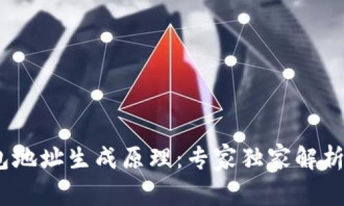 :区块链钱包地址生成原理：专家独家解析与实用秘诀