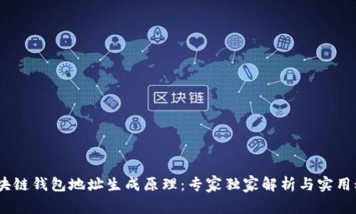 :区块链钱包地址生成原理：专家独家解析与实用秘诀