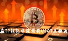 专家揭秘：如何在TP钱包中