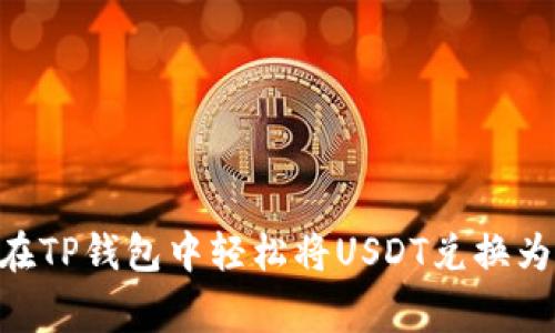 专家揭秘：如何在TP钱包中轻松将USDT兑换为TRX的独家秘诀