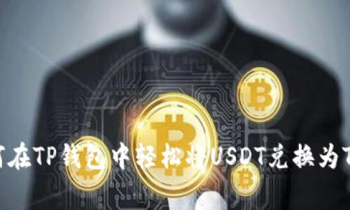专家揭秘：如何在TP钱包中轻松将USDT兑换为TRX的独家秘诀