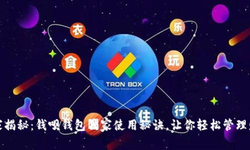 专家揭秘：钱呗钱包独家使用秘诀，让你轻松管理财务