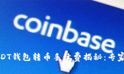 波场链USDT钱包转币手续费揭秘：专家独家分享