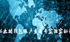 以太坊钱包账户查看专家