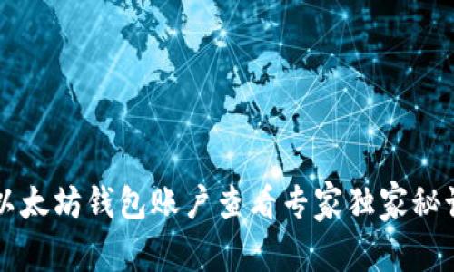 以太坊钱包账户查看专家独家秘诀