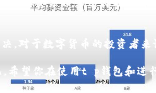 在现代数字时代，数字货币钱包的使用日益普及，然而在使用这些钱包进行交易时，用户常常会遇到一些问题。其中，“t p钱包交换失败”是一个比较常见的情况。本文将深入探讨导致这一问题的可能原因，以及如何有效地解决它。希望通过以下内容，能够帮助各位用户更好地掌握使用t p钱包的技巧，确保交易的顺利进行。

一、什么是t p钱包？
t p钱包是目前市场上比较受欢迎的一款数字货币钱包，因其便捷性和安全性受到了广泛用户的青睐。用户可以通过这款钱包快速进行数字货币的存储、转账和交易。值得一提的是，t p钱包不仅支持多种主流的数字货币，还具备强大的安全保障机制，能够有效防止用户资产的损失。

二、交换失败的原因
当用户在使用t p钱包进行货币交换时，可能会遇到“交换失败”的提示。这种情况通常是由几个因素造成的：

h41. 网络问题/h4
说真的，我们都知道网络不稳定会影响任何在线交易。在进行货币交换时，良好的网络连接是至关重要的。如果你的网络信号不佳或间歇性掉线，则可能会导致交易失败。因此，在进行交易前，确保你的网络连接稳定是非常重要的。

h42. 资产不足/h4
哦，这个问题可不可小觑。如果你在t p钱包中尝试进行某笔交易，但余额不足以覆盖交易金额或手续费，那么交易自然会失败。建议你在尝试进行任何交换之前，先检查一下你的钱包余额，确保足够支付。

h43. 系统维护或故障/h4
有时候，t p钱包的系统可能会进行维护或者遭遇故障。这种情况下，即便你的交易条件都符合，依然可能会出现交换失败的提示。可以关注t p钱包的官方社交媒体或公告，这样就能第一时间掌握系统状态，避免不必要的交易尝试。

h44. 交易对不支持/h4
换句话说，并不是所有的货币对都可以自由交换。t p钱包可能并不支持你选择的某一交易对。如果没有找到你想交换的货币对，交易自然无法成功。这一点在进行交易时，需提前了解清楚。

h45. 交易金额限制/h4
有些钱包对单次交易的金额会设定限制。如果你的交易金额超出了这一限制，系统会拒绝你的交易请求。建议提前了解t p钱包的相关规定，尤其是在进行大额交易时。

三、如何解决交换失败的问题
当然，遇到“交换失败”的问题并不意味着你不能继续使用t p钱包。下面是几个有效的解决方法：

h41. 检查网络连接/h4
如前所述，稳定的网络连接对成功交易相当重要。可以尝试重启路由器或切换到移动数据，确保你的网络流畅。如果条件允许，最好在网络条件较好的环境中进行交易。

h42. 准备充足的余额/h4
交易之前，先仔细检查自己的钱包余额。确保余额不仅可以覆盖你要交换的金额，还需预留出足够的手续费。这样能让你避免因余额不足而导致的交易失败。

h43. 关注官方动态/h4
在进行交易时，时刻留意t p钱包的官方动态。通过官方渠道获取维护信息或故障通知，能帮助你及时掌握系统状态，这样就能避免在系统维护期间进行不必要的交易。

h44. 确认交易对和金额限制/h4
在进行交换前，务必确认所选择的交易对是否被t p钱包支持，并确保你尝试交易的金额在允许的范围内。这样能够减少不必要的困扰，确保交易的顺利。

h45. 联系客服/h4
如果通过以上方法仍无法解决问题，建议直接联系t p钱包的客服。他们能提供专业的帮助，并帮助你解决遇到的困难。记得在联系客服时，准备好相关的交易信息，这样能提高问题解决的效率。

四、总结
使用t p钱包进行交易时，遇到“交换失败”的问题并不罕见。然而，通过及时检查网络、确认余额、关注官方动态等方法，大部分问题都能得到及时解决。对于数字货币的投资者来说，掌握这些技巧不仅能提升交易的成功率，还能增进对钱包操作的理解。希望本文能够帮助到每一位用户，让大家在数字货币的世界中畅行无阻！

当然，随着数字货币市场的不断变化，新的挑战和问题总会不断出现，因此，保持对市场动态的敏感性和学习热情，才能更好地应对未来的各种情况。希望你在使用t p钱包和进行数字货币交易时，一切顺利，获得好的收益！