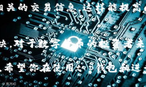 在现代数字时代，数字货币钱包的使用日益普及，然而在使用这些钱包进行交易时，用户常常会遇到一些问题。其中，“t p钱包交换失败”是一个比较常见的情况。本文将深入探讨导致这一问题的可能原因，以及如何有效地解决它。希望通过以下内容，能够帮助各位用户更好地掌握使用t p钱包的技巧，确保交易的顺利进行。

一、什么是t p钱包？
t p钱包是目前市场上比较受欢迎的一款数字货币钱包，因其便捷性和安全性受到了广泛用户的青睐。用户可以通过这款钱包快速进行数字货币的存储、转账和交易。值得一提的是，t p钱包不仅支持多种主流的数字货币，还具备强大的安全保障机制，能够有效防止用户资产的损失。

二、交换失败的原因
当用户在使用t p钱包进行货币交换时，可能会遇到“交换失败”的提示。这种情况通常是由几个因素造成的：

h41. 网络问题/h4
说真的，我们都知道网络不稳定会影响任何在线交易。在进行货币交换时，良好的网络连接是至关重要的。如果你的网络信号不佳或间歇性掉线，则可能会导致交易失败。因此，在进行交易前，确保你的网络连接稳定是非常重要的。

h42. 资产不足/h4
哦，这个问题可不可小觑。如果你在t p钱包中尝试进行某笔交易，但余额不足以覆盖交易金额或手续费，那么交易自然会失败。建议你在尝试进行任何交换之前，先检查一下你的钱包余额，确保足够支付。

h43. 系统维护或故障/h4
有时候，t p钱包的系统可能会进行维护或者遭遇故障。这种情况下，即便你的交易条件都符合，依然可能会出现交换失败的提示。可以关注t p钱包的官方社交媒体或公告，这样就能第一时间掌握系统状态，避免不必要的交易尝试。

h44. 交易对不支持/h4
换句话说，并不是所有的货币对都可以自由交换。t p钱包可能并不支持你选择的某一交易对。如果没有找到你想交换的货币对，交易自然无法成功。这一点在进行交易时，需提前了解清楚。

h45. 交易金额限制/h4
有些钱包对单次交易的金额会设定限制。如果你的交易金额超出了这一限制，系统会拒绝你的交易请求。建议提前了解t p钱包的相关规定，尤其是在进行大额交易时。

三、如何解决交换失败的问题
当然，遇到“交换失败”的问题并不意味着你不能继续使用t p钱包。下面是几个有效的解决方法：

h41. 检查网络连接/h4
如前所述，稳定的网络连接对成功交易相当重要。可以尝试重启路由器或切换到移动数据，确保你的网络流畅。如果条件允许，最好在网络条件较好的环境中进行交易。

h42. 准备充足的余额/h4
交易之前，先仔细检查自己的钱包余额。确保余额不仅可以覆盖你要交换的金额，还需预留出足够的手续费。这样能让你避免因余额不足而导致的交易失败。

h43. 关注官方动态/h4
在进行交易时，时刻留意t p钱包的官方动态。通过官方渠道获取维护信息或故障通知，能帮助你及时掌握系统状态，这样就能避免在系统维护期间进行不必要的交易。

h44. 确认交易对和金额限制/h4
在进行交换前，务必确认所选择的交易对是否被t p钱包支持，并确保你尝试交易的金额在允许的范围内。这样能够减少不必要的困扰，确保交易的顺利。

h45. 联系客服/h4
如果通过以上方法仍无法解决问题，建议直接联系t p钱包的客服。他们能提供专业的帮助，并帮助你解决遇到的困难。记得在联系客服时，准备好相关的交易信息，这样能提高问题解决的效率。

四、总结
使用t p钱包进行交易时，遇到“交换失败”的问题并不罕见。然而，通过及时检查网络、确认余额、关注官方动态等方法，大部分问题都能得到及时解决。对于数字货币的投资者来说，掌握这些技巧不仅能提升交易的成功率，还能增进对钱包操作的理解。希望本文能够帮助到每一位用户，让大家在数字货币的世界中畅行无阻！

当然，随着数字货币市场的不断变化，新的挑战和问题总会不断出现，因此，保持对市场动态的敏感性和学习热情，才能更好地应对未来的各种情况。希望你在使用t p钱包和进行数字货币交易时，一切顺利，获得好的收益！