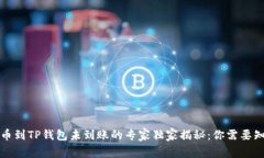 火币网提币到TP钱包未到账