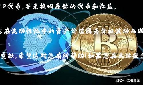 要在TP钱包中组LP（流动性提供者）代币，您可以按照以下步骤进行操作。但是请注意，具体的步骤可能因钱包的版本和所连接的去中心化交易所（DEX）而有所不同。由于您没有提供具体的链或代币，我将给出一个普遍的步骤概述。

### 第一步：下载并安装TP钱包
如果您还没有TP钱包，可以从官方网站或可信任的应用商店下载并安装它。确保在安装过程中防止下载到假冒或不安全的应用。

### 第二步：创建或导入钱包
打开应用后，您可以选择创建一个新钱包或导入一个已有的钱包。如果是新钱包，按照程序提示设置安全密码、备份助记词等。记得妥善保管好您的助记词，因为它是恢复钱包的唯一方法。

### 第三步：准备代币
在组LP代币之前，您需要在钱包中有相应的基础代币（如ETH、BNB或者USDT等），这些代币将会用来提供流动性。您可以通过交易所购买这些代币，或通过其他方式转入到您的TP钱包。

### 第四步：连接去中心化交易所（如Uniswap、PancakeSwap等）
在TP钱包中，找到连接到去中心化交易所的选项。通常会有一个“去中心化应用”或“DApp”的功能，您可以直接在里面找到您需要的交易所。

#### 找到对应的交易对
在去中心化交易所内，选择您想要提供流动性的代币对（比如ETH与USDT）。大多数DEX都提供多种代币对供选择。

### 第五步：添加流动性
1. 在DEX的流动性提供页面中，选择“添加流动性”或类似的选项。
2. 您需要输入您想要添加的两种代币的数量，系统会自动计算出您需要的数量比例，例如在ETH和USDT之间提供流动性时，通常需要以特定的比例（如1:1）进行添加。
3. 确认您已经提供的金额和比例正确无误后，提交交易。这将会在区块链上进行处理，所以您可能需要支付一定的网络手续费。

### 第六步：确认并获得LP代币
完成流动性添加后，您将会收到流动性池代币（LP代币），它代表了您在该池中的份额。您可以在您的钱包中查看这些LP代币及其价值。

### 第七步：监控和管理流动性
您可以随时通过去中心化交易所监控您的流动性池。如果您决定撤回流动性，可以选择撤回LP代币，并兑换回原始的代币和收益。

### 重要提示
- **风险意识**：提供流动性涉及市场风险，尤其是无常损失（Impermanent Loss），即当您在流动性池中的资产价值因为价格波动而减少时，可能会出现亏损。
- **手续费**：每次交易都会有一定的矿工费或手续费，请确保在交易前核实。

通过以上步骤，您应该能够在TP钱包中成功组建LP，并为去中心化金融（DeFi）生态系统做出贡献。希望这对您有所帮助！如果您在具体操作中遇到问题，可以查阅TP钱包的官方帮助文件或社区支持。

如果您还有其他问题或需要更深入的讲解，请随时告诉我！